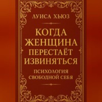Луиса Хьюз. Когда женщина перестаёт извиняться. Психология свободной себя
