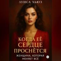 Луиса Хьюз. Когда её сердце проснётся. Женщина, которая меняет всё