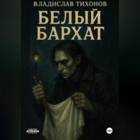 . Белый бархат