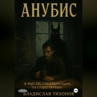Владислав Георгиевич Тихонов. Анубис