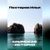 Илья Тимофеевич Пехтерев. Крымская история