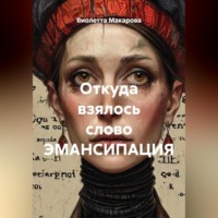 . Откуда взялось слово ЭМАНСИПАЦИЯ