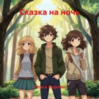 Ольга Корлан. Сказка на ночь