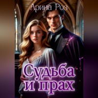 Арина Роз. Прах и судьба