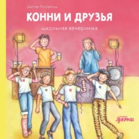 Дагмар Хосфельд. Конни и друзья. Школьная вечеринка