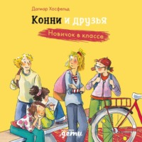 Дагмар Хосфельд. Конни и друзья. Новичок в классе