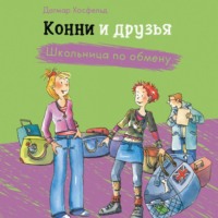 Дагмар Хосфельд. Конни и друзья. Школьница по обмену