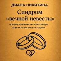 Диана Никитина. Синдром «вечной невесты»: почему мужчина не зовет замуж, даже если вы вместе годами