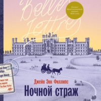 Джейн Энн Филлипс. Ночной страж