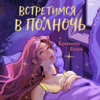 Брианна Борн. Встретимся в полночь
