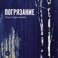 Ольга Харитонова. Погрязание