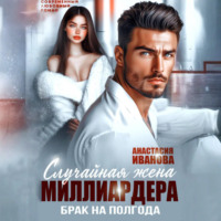 Анастасия Иванова. Случайная жена миллиардера. Брак на полгода