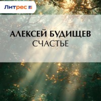 Алексей Будищев. Счастье