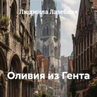 Людмила Семеновна Лазебная. Оливия из Гента