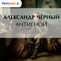 Саша Чёрный. Антигной