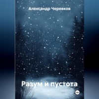 Александр Черевков. Разум и пустота