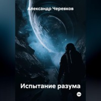Александр Черевков. Испытание разума