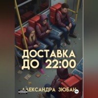 Александра Зюбан. Доставка до 22:00