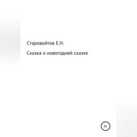 . Сказка про новогоднюю сказку