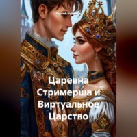 Сергей Чувашов. Царевна Стримерша и Виртуальное Царство