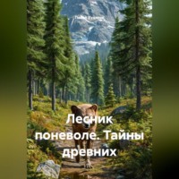 Павел Сергеевич Худяков. Лесник поневоле. Тайны древних