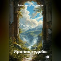 Александр Черевков. Ирония судьбы