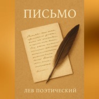 . Письмо