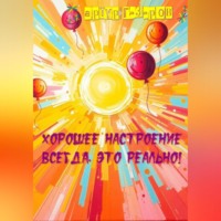 Артур Юрьевич Газаров. Хорошее настроение всегда. Это реально!