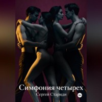 Сергей Стариди. Симфония четырех