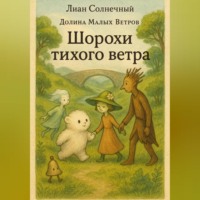 . Шорохи тихого ветра