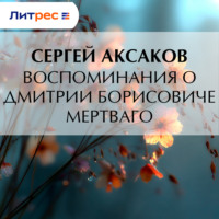. Воспоминания о Дмитрии Борисовиче Мертваго