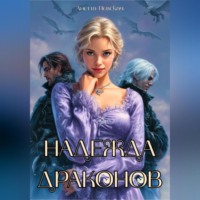 Анетта Невская. Надежда драконов
