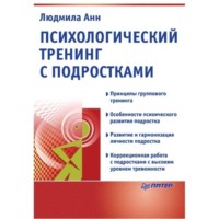 Людмила Анн. Психологический тренинг с подростками