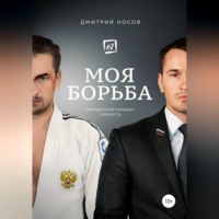 Дмитрий Юрьевич Носов. Моя Борьба