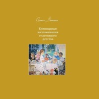 Алиса Даншох. Кулинарные воспоминания счастливого детства
