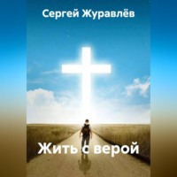 Сергей Сергеевич Журавлёв. Жить с верой