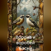 Алексей Александрович Зеленов. Ворона и воробей Басни