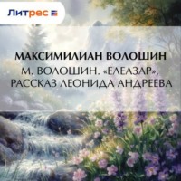 . М. Волошин. «Елеазар», рассказ Леонида Андреева