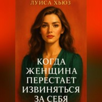 Луиса Хьюз. Когда женщина перестаёт извиняться за себя