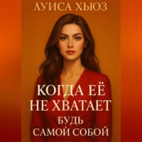 Луиса Хьюз. Когда её не хватает. Будь самой собой