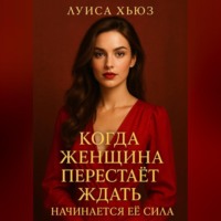 Луиса Хьюз. Когда женщина перестаёт ждать начинается её сила