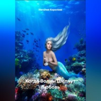 Наталия Королева. Когда Волны Шепчут Любовь
