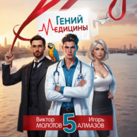 Виктор Молотов. Гений Медицины. Том 5