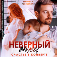 . Неверный отец. Счастье в конверте