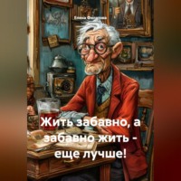 Елена Геннадьевна Филатова. Жить забавно, а забавно жить – еще лучше!