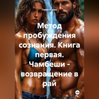 Павел Леонидович Сполах. Метод пробуждения сознания. Книга первая. Чамбеши – возвращение в рай