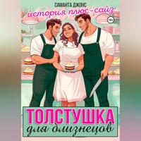 Саманта Джонс. Толстушка для близнецов. История плюс-сайз
