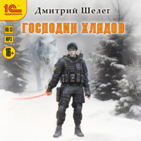 Дмитрий Шелег. Господин Хладов