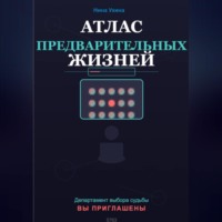Нина Ухина. Атлас предварительных жизней