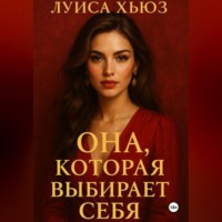 Луиса Хьюз. Она, которая выбирает себя